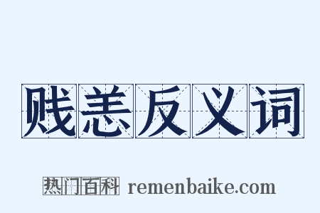 贱恙反义词是什么意思的图片
